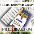 Синие Таблетки Секса 11